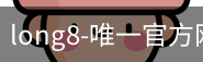 long8唯一官网